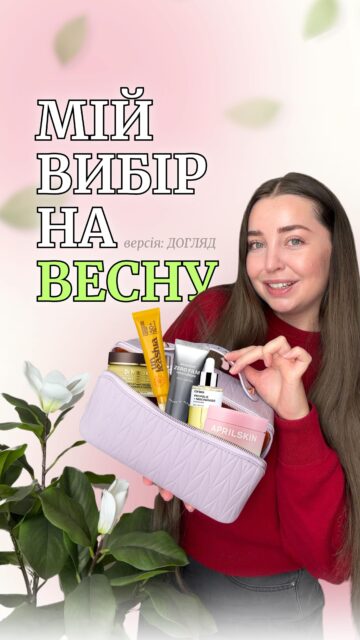 ДО ВЕСНИ ГОТОВА! А ТИ? 🌸

Сьогодні наша Настя @anastasia.naum ділиться своїм б’юті-набором на весну — у цій версії про догляд, який дарує комфорт шкірі!

Легкі текстури, свіже сяйво — саме те, що потрібно в новому сезоні 😍

Хочеш прямі посилання на всі засоби з відео?
Напиши будь-який коментар — і вони вже летять до тебе в Direct 💌