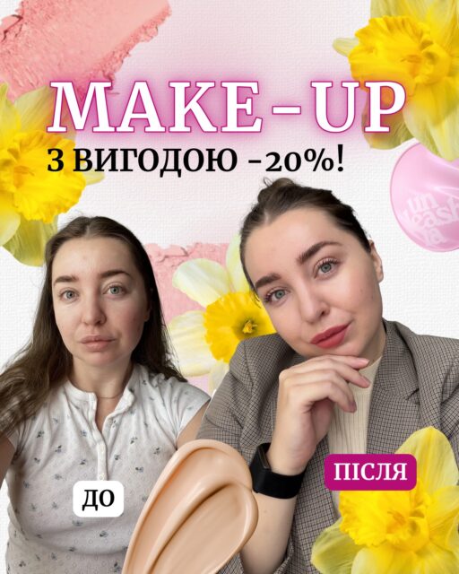 РОБИМО МАКІЯЖ з засобами Unleashia та Dasique 🌺 

Засоби реально варті уваги, а знижка -20% робить цей макіяж ще приємнішим 🙃

Бігом на сайт!!! В нас класна наявність та безкоштовна доставка замовлень на суму від 2 000 грн 💛 
Який засіб найбільше зацікавив?