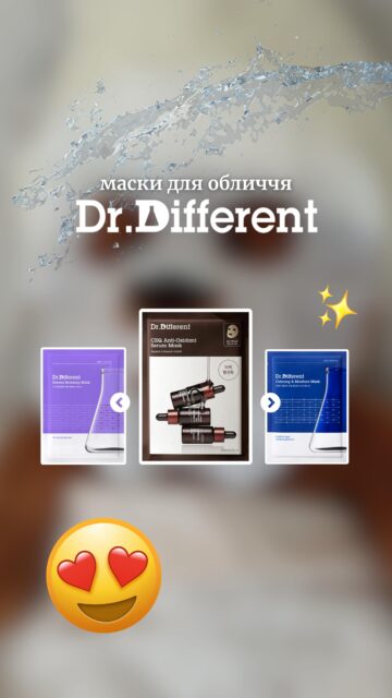 ЧОМУ ПРО НИХ НІКОМУ НЕ ВІДОМО? 😭

Ми хочемо кричати на весь світ про тканинні маски Dr.Different — це вже не просто SPA-ритуал, а реальне підсилення догляду ✨

✨ Dr.Different CEQ Anti-Oxidant Serum Mask — справжня антиоксидантна бомба. Сяйво, рівний тон, стимуляція вироблення колагену та захист від вільних радикалів — усе в одній масці.

✨ Dr.Different Derma Relaxing Mask — для тих моментів, коли шкірі потрібне негайне відновлення. Після активного догляду чи сонця — формула заспокоює та прискорює регенерацію.

✨ Dr.Different Calming & Moisture Mask — зволоження + заспокоєння в одному кроці. І так, навіть лекало тут вау — ультрам’яка бавовна для максимального комфорту.

🛒 Вже доступні в магазинах ALL FACE та онлайн
🔗 Посилання в шапці профілю
