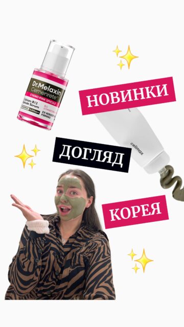 Сьогодні разом розбираємо найсвіжішу поставку новинок на складі @allface.ua 💅 

Тут продукти, які вже стали хітами у Кореї. Тепер ваша черга закохуватися в них! 💔

Багато новинок брендів Dr.Melaxin, Celimax, Abib та інше 🙂‍↕️ЗБЕРІГАЙТЕ СПИСОК:

💫 Тонер з білим рисом Dr.Melaxin Peel Shot Glow White Rice Toner (арт. 83690) 
💫 Педи зі спікулами та кислотами Dr.Melaxin BP Exfoliating Pad (арт. 83691) 
💫 Заспокійливий серум Abib Heartleaf TECA Capsule Serum Calming Drop (арт. 83693)
💫 Крем для шиї Dr.Melaxin Necksphalt ECM Ceramide Neck Cream (арт. 83688) 
💫 Міні кушон TIRTIR Mask Fit Red Cushion Mini 21C (арт. 83686)
💫 Ніжна пінка CELIMAX Relief Madecica PH Balancing Foam (арт. 80139) 
💫 Гідрофільний бальзам CELIMAX Dual Barrier Purifying Cleansing Balm (арт. 83694)
💫 Зволожувальний барʼєрний серум CELIMAX Dual Barrier Boosting Serum (арт. 83696) 
💫 Гідрофільна олія CELIMAX Derma Nature Fresh Blackhead Jojoba Cleansing Oil (арт. 80385) 
💫 Глиняна маска CELIMAX The Real Noni Refresh Clay Mask (арт. 83697)
💫 Анти-ейдж серум Dr.Melaxin Cemenrete Cyano Pink Spicule Serum (арт. 83689) 
💫 Серум заспокійливий CELIMAX The Real Noni Energy Ampoule (арт. 83695) 
💫 Антивіковий крем Dr.Melaxin Cemenrete Calcium Volume Cream (арт. 83692)

Що захотілось протестувати першим??? Обговорюємо у коментарях 👇🏻