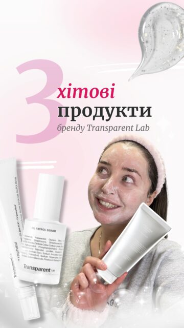 Три хітові продукти Transparent-Lab, які вже третій рік поспіль розривають продажі! Але чому? 🤔

🤍 Transparent-Lab Rose Calming Cleanser pH 5.5 — дуже проста та зрозуміла формула з трояндовою водою. Ніжне очищення без пересушення шкіри. Його хочеться повторювати знову і знову. 
1 209 грн — 150 мл 

🤍 Transparent-Lab Oil Patrol Serum — фаворит багатьох, це комбінація цинку та ніацинаміду, що «стирає» жирний блиск з обличчя. 
1 494 грн — 30 мл

🤍 Transparent-Lab Adult Acne Treatment — це унікальний засіб для роботи саме із «дорослим» акне, коли окрім висипів ми стикаємось із пост-акне та нерівним рельєфом. Продукт працює комплексно, тому точно вартий вашої уваги. 
1 323 грн — 30 мл 

🛒 В наявності онлайн на сайті та в офлайн-просторах
🔗 Посилання в шапці профілю