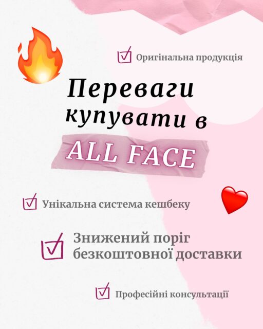 Чому з нами залишаються на роки?🫶🏼

Ми… знизили поріг для безкоштовної доставки! Тепер замовлення від 2 000 грн — і доставка по Україні вже за наш рахунок 🤍

Бо хочемо, щоб купувати у All Face було ще приємніше (і трохи вигідніше, звісно 😉)

І так, всі ваші улюблені бонуси залишаються:
💫 оплата онлайн та частинами (Mono / Приват)
💫 відправка в день замовлення + доставка навіть за кордон
💫 кешбек на сайті
💫 безкоштовні фахові консультації
💫 і наші офлайн-простори, де ми завжди раді вас бачити!

Ми просто дуже вас лю 🫶

Посилання на сайт в шапці профілю 🔗