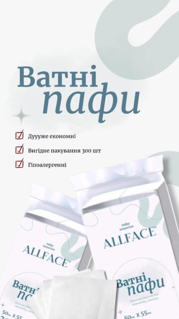 ЕПОХА ВАТНИХ ДИСКІВ — ВСЕ 💔

Знайомтесь, ваш новий фаворит — ПАФИ 😏

І це не просто заміна, а апгрейд догляду:
• супер мʼякі — мінімум тертя, максимум комфорту
• не «зʼїдають» тонік чи міцелярку (привіт, економія!)
• виглядають естетично на вашій полиці ✨

Після них до звичайних дисків повертатись… ну, ви зрозуміли 😌

Ватні пафи ALL FACE, 300 шт (арт. 83237) — 167 грн 👌

🛒 Вже чекають на сайті та в офлайн-просторах
🔗 Посилання в шапці профілю