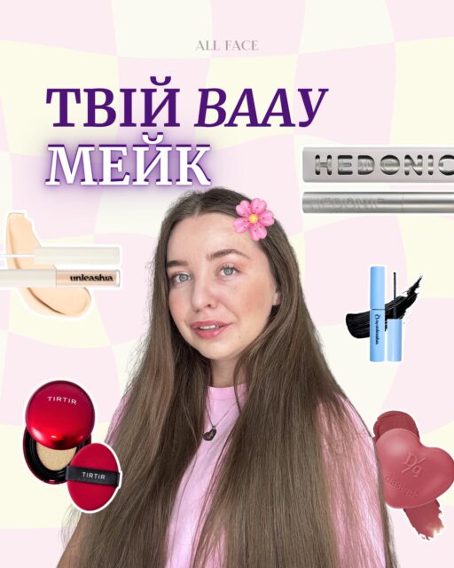 Макіяж, який не перекриває тебе, а підкреслює! 🌸

Рівний тон, свіжа шкіра, легкий рум’янець і виразний погляд — без ефекту маски 🤍

Тут не потрібно 10 шарів і складних технік.
Достатньо правильних продуктів і кількох простих кроків, щоб виглядати так, ніби ти просто добре виспалась і сяєш зсередини 🌟

Зберігай, щоб повторити цей мейк 💌