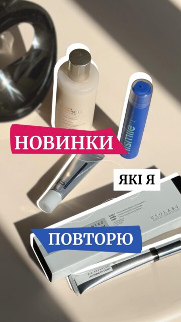 ОГЛЯД КОСМЕТИЧНИХ НОВИНОК🤍

І чесно — ми вже закохались 😍 @anastasia.naum протестувала все на собі й ділиться, що реально варте уваги:

🤍 Крем для очей від USOLAB
Оновлена версія бестселера — ще ефективніша та з неймовірно зручним форматом нанесення. Освітлює, зменшує набряки та працює на омолодження. Ідея для подарунка, який точно оцінять ✨ 2875 грн

🤍 Зубна паста від Hismile
Трендова новинка з дозатором (так, нарешті 🙌). А ще — ті самі незвичайні смаки, які хочеться пробувати знову і знову 😍 485 грн

🤍 Тонер Cuskin Dr. Solution
З полінуклеотидами та бакучіолом — один із найсильніших релізів бренду. Суперкомфортний, відновлює шкіру, знімає сухість і попереджає лущення. 1520 грн

🤍 Крем-вуаль для рук від CUSKIN
Легка текстура, швидке вбирання без липкості — ідеальний варіант на кожен день. Перевірено навіть сухим повітрям в літаку ✈️ 440 грн

🛒 Вже доступні в магазинах ALL FACE та онлайн
🔗 Посилання в шапці профілю