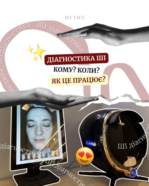 Чи захопить ШІ світ? 🤖 Дізнаємося пізніше, а поки він уже впевнено змінює підхід до догляду за шкірою — і ми цьому тільки раді ✨

Діагностика шкіри штучним інтелектом в All Face — це швидка, безболісна та максимально точна процедура, яка дозволяє не просто оцінити стан шкіри, а глибше зрозуміти її потреби та потенціал 💆🏻‍♀️

Після діагностики ми фіксуємо результати 📊, формуємо персональні рекомендації саме для вас 🧴 і вибудовуємо догляд як систему, а не набір випадкових засобів. 

А вже через 3–4 місяці ви зможете повернутися та побачити реальну динаміку змін — об’єктивно, у цифрах і деталях 📈

Це про догляд, який працює ✨

І зараз — ідеальний момент спробувати: до кінця квітня діагностика доступна безкоштовно 🎁

Запис здійснюємо через сайт (посилання шукайте у сторіс) або за телефонами:
📞 Київ +38 066 031 0305
📞 Одеса +38 063 599 1547

📍 Київ — вул. Шота Руставелі, 34
📍 Одеса — вул. Рішельєвська, 13