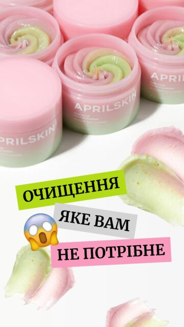 ОЧИЩЕННЯ, ЯКЕ ВАМ НЕ ПОТРІБНЕ…
чи все ж ТРЕБА? 🤔

Aprilskin Pink Aloe Pack Cleanser (арт. 83544) — баночка, якаяка точно НЕ ДЛЯ ВСІХ 👀

Що тут цікавого:
💫 текстура — мус + паста з делікатними відлущувальними частинками
💫 аромат — ніжний, цитрусовий, дуже приємний 🍊
💫 ефект — той випадок, коли засіб «робить все й одразу»

Очищення + легке відлущення + мінус макіяж — за один раз ✨

Але чесно: це НЕ варіант для тих, хто любить максимально базове очищення.

Зате як «перезавантаження» шкіри — дуже топ 🙌
Підійде всім типам шкіри, коли хочеться швидкого вау-ефекту.

Обʼєм 120 г — ціна 870 грн

Ну що, додали б на поличку чи пройшли б повз? 😏