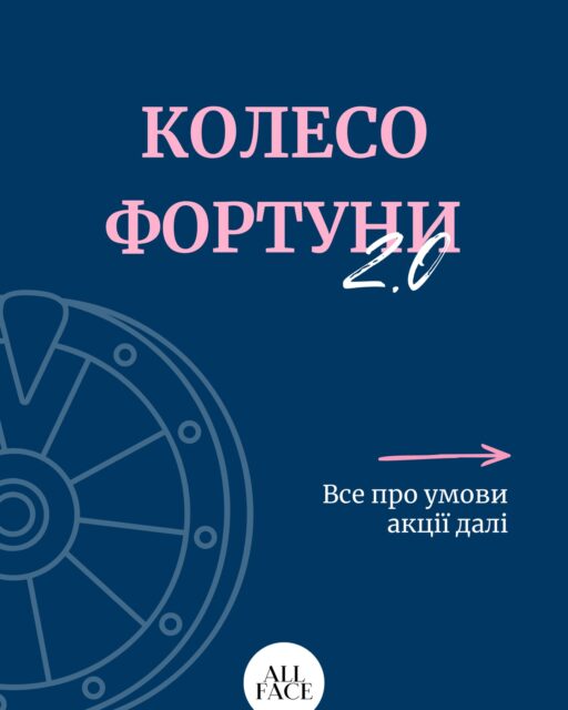 All Face бажає тобі смачної паски та… вигідних покупок! 🐣✨

Адже КОЛЕСО ФОРТУНИ повертається 🎡

Але тепер — ще вигідніше! Подарунки до кожного замовлення від 799 грн 🎁

Коли?
🗓️ 8–12 квітня

Що потрібно зробити?
🤍 Здійсни покупку в ALL FACE
🤍 Оберни колесо фортуни
🤍 Забери свій гарантований подарунок

Де? Онлайн на сайті та в офлайн-просторах:
📍 Київ, вул. Шота Руставелі, 34
📍 Одеса, вул. Рішельєвська, 13