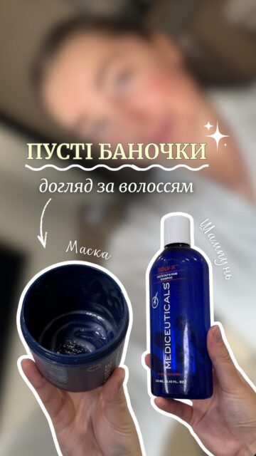 Порожні баночки для волосся, які я точно повторю 💙

Є засоби, до яких повертаєшся знову і знову — не через хайп, а через результат!

✨ Mediceuticals Solv-X Shampoo
Мій must-have для жирної шкіри голови. Делікатно, але ефективно регулює себум і дає відчуття свіжості надовго. Саме той випадок, коли волосся виглядає чистим не лише в перший день.
Арт. 81447 — 1495 грн
❌Не підійде сухій шкірі голови.

✨ Davroe Fortitude Bond-Building Masque
З Davroe у мене не завжди складалося… але ця маска — виняток. Глибоке розгладження, м’якість і той самий «шовковий» ефект навіть для дуже сплутаного волосся.
❌Не підійде дуже пористому волоссю, яке потребує обтяження волосся.

Арт. 83487 — 2040 грн

Так, це не бюджетні позиції.
Але це саме той догляд, який відчувається на волоссі з першого використання — і виправдовує кожну гривню 🙌