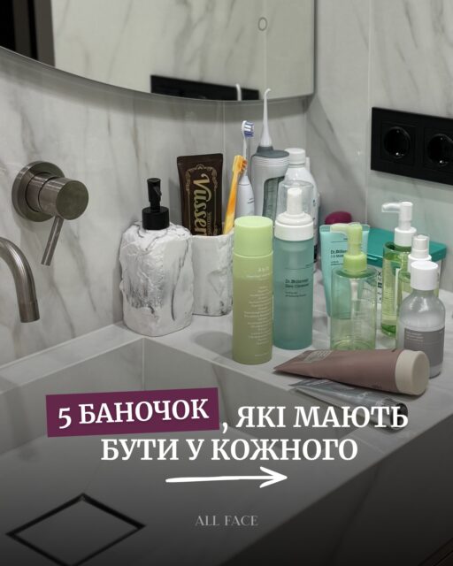 У вас може бути базовий догляд. Але є баночки, які реально підсилюють результат 💛

Не більше — а розумніше 💭
Ось 5, які варто додати у свою рутину:

• SPF щодня ☀️
Профілактика фотостаріння, пігментації та втрати колагену. Наш фаворит сезону — Unleashia (арт. 83518)

• Азелаїнова кислота 🧴
Працює з висипами, почервонінням і тоном шкіри — м’яко, але ефективно. Топ за свою ціну — Nine Less (арт. 83272)

• Патчі 👀
Не просто «для сторіс», а реальний догляд для зони під очима. Особливо якщо це Dr.Melaxin (арт. 83511)

• Відновлення 🧬
Без нього не працює жодна рутина. Навіть жирній шкірі це потрібно. Dr.Different 113 — той самий баланс без перевантаження та з продуманою формулою (арт. 82083)

• Тонер для барʼєру 💧
Легкий крок, який змінює все. І так, хайп тут виправданий. Це, звісно, CELIMAX (арт. 83351)

Якщо коротко:
Догляд працює краще, коли він збалансований ✨

Забирайте свої баночки на сайті або в наших офлайн-просторах у Києві та Одесі 💛