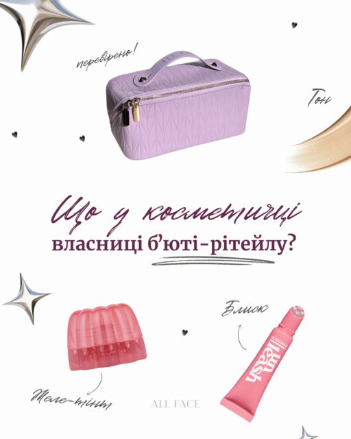 Підглянули косметичку @anastasia.naum…
і чесно — там небезпечно 💅✨

бо це не просто косметика — це level up твого макіяжу.

✨ Сяючий кушон UNLEASHIA Don’t Touch Glass Pink Cushion (арт. 81811) — рекордна знижка -35% ще діє!
✨ Міні кушон TIRTIR Mask Fit Red Cushion Mini (арт. 83686) — привезли для вас новий відтінок 21С
✨ Бальзам для губ з ретиналем Dr.Different Retinal Lip Balm (арт. 83079) — обирайте з кольором чи без 
✨ Палітра тіней для очей Dasique Shadow Palette №29 (арт. 83489) — ніжно-рожева база
✨ Желе для губ та щік Dasique Chewing Glow Pot (арт. 83495) — мульти-функціональний продукт 
✨ Блиск для губ UNLEASHIA Sunset Dazzle Gloss Balm (арт. 83565) — найкращий блиск EVER
✨ Косметичка ALL FACE (арт. 82098) — подружка назавжди

Якщо коротко:
ти або це береш — або потім шкодуєш…

🤍 Додай у кошик, поки ще є. Посилання в шапці профілю!