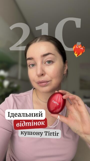 Ви тааак просили — і ми зробили! ❤️

Міні-кушон TirTir у відтінку 21C вже у продажі.
Світлий відтінок для шкіри з холодним підтоном — ідеальне попадання ✨

Міні-версія — 585 грн

👉 Доступний онлайн (арт. 83686) та в офлайн-просторах у Києві та Одесі