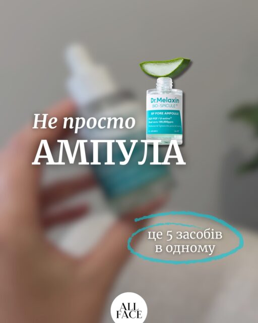 Пори не «звужуються».
Але можуть виглядати так, ніби так 😉

Різниця — в підході:
не пересушити, а нормалізувати шкіру ✨

Dr.Melaxin BP Pore Ampoule — якраз про це:

контроль себуму + рівна текстура + спокійна шкіра
і без агресії, яка робить тільки гірше!

👉 виглядає як догляд, а не боротьба

Арт. 83506 — 30 мл — 1 689 грн

🔗 Посилання у шапці профілю 🔗