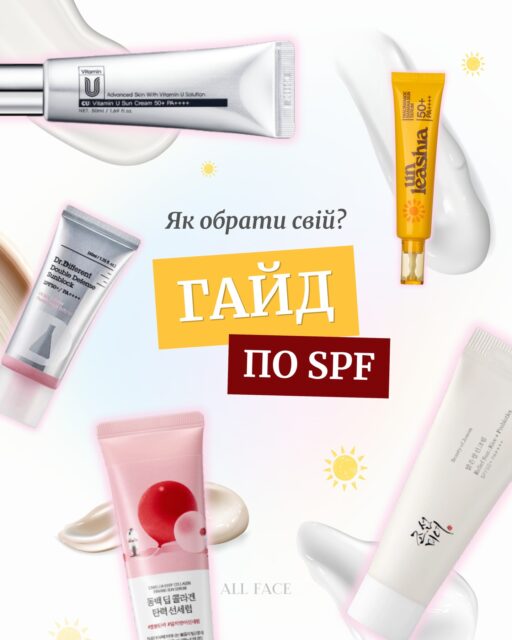 Гайд по SPF: який обрати? ☀️

Якщо ти досі думаєш, що SPF — це тільки для пляжу…
у нас для тебе новина 😏 SPF — це не «на всякий випадок». Це база, як твоя кава зранку

Бо сонце = не тільки гарний настрій, а ще пігментація, тьмяність і «привіт, зморшки» трохи раніше, ніж хотілось би. 
Але давай без паніки — просто обирай свій формат 👇

І головне:
SPF не має відчуватись як «обов’язок» — він має бути тим, що ти реально хочеш наносити щодня

🤍 в ALL FACE — твоя найбільша база SPF!
Тут ти точно знайдеш «той самий». 

🔗Посилання у шапці профілю🔗