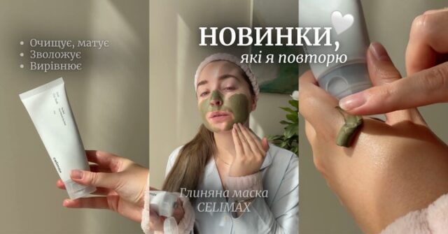 Той момент, коли привезли новинки…
і вони одразу переїхали на твою поличку 😌

Бо це не просто «щось нове» — це те, що реально хочеться використовувати!

✨ Глиняна маска CELIMAX The Real Noni Refresh Clay Mask (арт. 83697)
✨ Ексфоліюючі педи Dr.Melaxin BP Exfoliating Pad (арт. 83691)
✨ SPF CUSKIN Vitamin U Sun Cream SPF 50+ PA++++ (арт. 83715)
✨ Серум Medicube Azelaic Acid Exosome Shot 7500 (арт. 83717)
✨ Крем для шиї Dr.Melaxin Necksphalt ECM Ceramide Neck Cream (арт. 83688)

Той випадок, коли «просто подивлюсь» не працює…

🔗 Обирай свої фаворити за посиланням у шапці профілю
або напиши «Новинки» в Директ — підберемо під тебе 💌