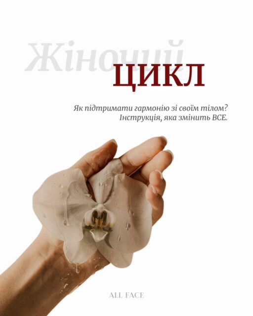 До Міжнародного дня жіночого здоров’я нагадуємо:
жити в гармонії зі своїм тілом — це не тренд, а необхідність 💛

Особливо в періоди, коли наш стан змінюється під впливом гормонів. Розуміння свого циклу допомагає краще відчувати себе, підтримувати енергію та не йти проти власного тіла 🪴

Важливо пам’ятати: 28 днів — це середній показник тривалості циклу. У нормі він може коливатись від 21 до 35 днів — і це теж ок 🙏🏻

Ці рекомендації — лише орієнтири, а не чіткі правила.
Кожен організм унікальний, тому важливо в першу чергу слухати себе ✨

‼️ Ми не лікарі, і це не медичні рекомендації.
Але адаптувати свій ритм життя — активність, харчування та режим — відповідно до свого стану дійсно важливо.