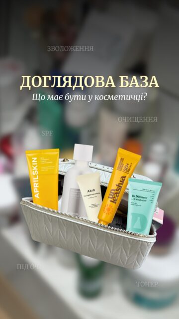 ДОГЛЯДОВА БАЗА 💫

Якщо не знаєте, з чого почати — ось проста схема, яка реально працює:

▫️ мʼяке очищення
▫️ тонер для зволоження та відновлення
▫️ серум — під ваш запит
▫️ SPF щодня
▫️ крем як база
▫️ крем під очі 

У відео показали засоби, які добре закривають ці етапи 🤍

Хочете підібрати догляд саме під себе?
Залишайте ➕ — підкажемо та допоможемо ✨