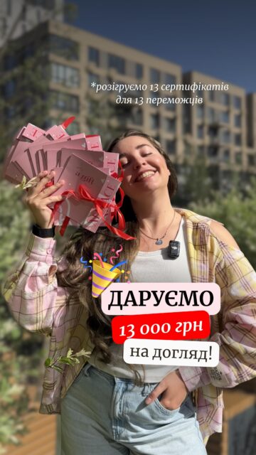 Даруємо 13 000 грн на догляд в ALL FACE 🎁

У нас скоро день народження — 17 травня нам виповнюється 13 років.

Попереду буде багато цікавого, але перший подарунок запускаємо вже сьогодні:
розігруємо 13 сертифікатів по 1000 грн на покупки в ALL FACE.

Так, переможець буде не один.
Їх буде одразу 13 — а отже, шансів виграти більше.

🌟Щоб взяти участь:

1. Підпишіться на @allface.ua
2. Напишіть у коментарях, що б ви придбали в ALL FACE на свій сертифікат
3. Відмітьте подругу, якій теж хочеться оновити догляд

🗓Розіграш триває з 11.05 до 15.05. Переможці будуть вибрані рандомним чином і опубліковані в stories

Кожен новий коментар збільшує ваші шанси на виграш

Починаємо святкувати разом 🤍