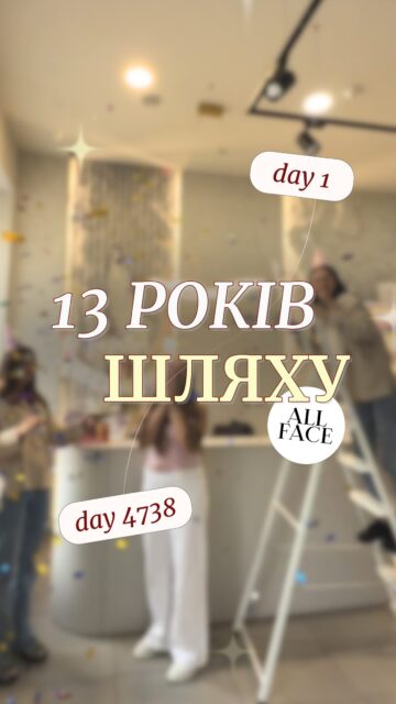 13 років All Face в одному відео ✨

Колись усе починалося з перших коробок, маленької справи і великої мрії — створити місце, де догляд обирають з розумінням, довірою і турботою

Сьогодні All Face — це б’юті-простори, сильна команда, експертний підбір догляду і перевірена косметика

За ці роки ми багато змінювалися, вчилися, ризикували й рухалися далі попри труднощі

Бо All Face завжди був для нас більше, ніж магазин.
Це про любов до догляду, до своєї справи і до людей, які довіряють нам 

Дякуємо, що проходите цей шлях разом з нами 🤍

Попереду ще більше краси, турботи, нових брендів і теплих зустрічей

Святкування 13-річчя тільки починається 🎉