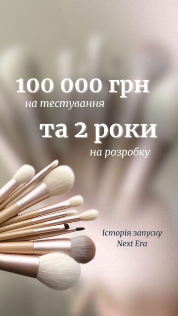 Ми могли б просто обрати готові пензлі, нанести логотип і запустити продажі. Але для ALL FACE цього було недостатньо 

Історія ALL FACE колись починалася саме з пензлів для макіяжу. І за 13 років у beauty-індустрії ми точно знаємо, яким має бути пензель: не лише естетичним, а й створеним для рівномірного й комфортного нанесення продуктів.

Так з’явився Next Era — наш власний бренд пензлів.

⏳ 2 роки розробки 
🖌 понад 100 000 грн на тестування ворсу, ручок, покриття та конструкції. 

Ми перевіряли зразки, змінювали рішення, переробляли деталі й не запускали продукт, поки не були впевнені у якості.

Фінальні зразки @anastasia.naum використовує вже понад 8 місяців — і навіть при регулярному використанні вони залишаються практично як нові.

Next Era — це не просто новий бренд пензлів. Це логічне продовження 13 років досвіду ALL FACE і продукт, за якість якого нам не соромно 🤍

Пензлі Next Era вже в наявності на сайті
Посилання — у шапці профілю 🔗