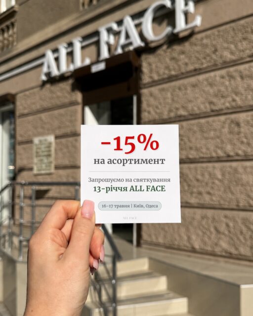 Наступні такі масштабні знижки — лише на Black Friday

16–17 травня святкуємо 13-річчя ALL FACE онлайн та офлайн у Києві та Одесі 🎉

На вас чекають:
▫️ знижки -15% майже на весь асортимент
▫️ професійні консультації та ШІ-діагностика шкіри
▫️ святкові пригощення: макаронс та просеко
✨ особливий новий запуск, над яким ми працювали 2 роки

Це гарний привід завітати до нас офлайн: обрати улюблені засоби, протестувати новинки та провести час в атмосфері свята 🤍

📍  Київ та Одеса 
📅  16–17 травня 

Хочете уточнити знижку на конкретний бренд? Напишіть його назву в коментарях — підкажемо