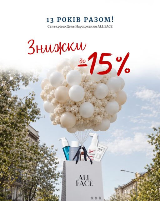 13 років All Face — і все це завдяки вам 🤍

Вже 13 років ми поруч, щоб допомагати вам краще розуміти свою шкіру та знаходити догляд, який справді їй підходить. Для нас All Face — більше, ніж простір із косметикою. Це місце довіри, експертності й любові до деталей.

Дякуємо за кожен візит, замовлення та рекомендацію. На честь дня народження ми підготували для вас святкову знижку:

🎁 -15% на майже весь асортимент
📅 16–17 травня | онлайн та офлайн

Це час поповнити запаси або спробувати те, що давно було у вашому списку бажань.

Хочете уточнити знижку на конкретний бренд? Напишіть його назву в коментарях — ми підкажемо.

Дякуємо, що ви з нами 🫶🏻