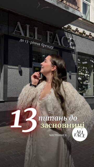 13 років All Face — 13 питань до засновниці бренду @anastasia.naum 

У цьому відео Настя розповідає про залаштунки б’юті-бізнесу, сміливі рішення, нові ідеї та те, що стоїть за розвитком All Face.

Дивіться відео та знайомтеся з брендом ще ближче 🫶🏻 Буде ще 2 частина.

Яка відповідь була для вас найцікавішою? Діліться в коментарях 👇🏻