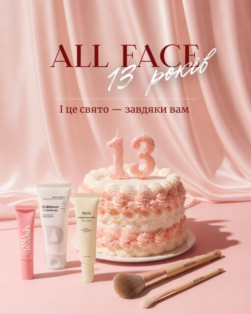 All Face — 13 років довіри 🤍

Для нас це свято — не лише про дату, а про людей, які всі ці роки були поруч і продовжують обирати All Face 

Саме тому нам так хочеться розділити цей день із вами особисто. 17 травня чекаємо вас у гості в наших просторах у Києві та Одесі

Нагадуємо: сьогодні фінальний день святкової знижки -15% на майже весь асортимент. Вона діє на сайті та в офлайн-просторах 

Приходьте святкувати з нами або оформлюйте замовлення на сайті

Будемо раді вашим привітанням у коментарях — сьогодні нам особливо тепло читати кожне ваше слово 💌