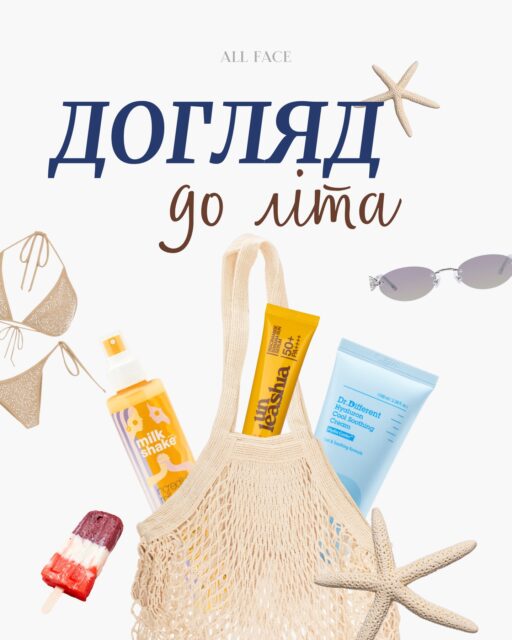 Ви готові до літа? А ваш догляд? ☀️

Зібрали чекліст, який допоможе перевірити, чи готова ваша рутина до теплого сезону.

Спойлер: мова не лише про SPF 🤫

Гортайте карусель і збережіть чекліст, щоб мати його під рукою під час оновлення літнього догляду ✨