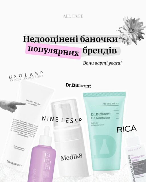 Ці баночки легко не помітити. Але дарма 🫰🏻

Зібрали недооцінені засоби популярних брендів — ті, про які говорять менше, ніж про бестселери, але які ми щиро радимо не пропускати.

Усі засоби доступні до замовлення на сайті та вже чекають на поличках наших офлайн-просторів у Києві та Одесі ❤️

Який засіб із добірки зацікавив вас найбільше?
Залишайте номер слайду в коментарях — надішлемо посилання на засіб і допоможемо з підбором у Direct ✨