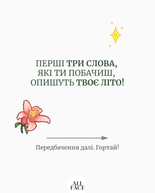 Перші 3 слова, які ви побачите, опишуть ваше літо ☀️
Діліться в коментарях результатом — яке літнє передбачення випало саме вам? 💛