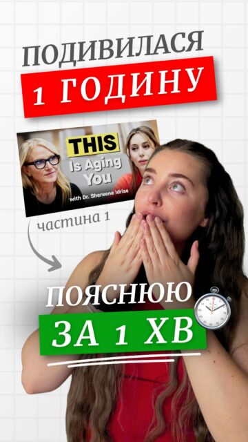 Ми зекономили вам годину часу 🤍

@anastasia.naum подивилася годинне відео американської дерматологині Dr. Shereene Idriss і зібрала для вас головні тези про догляд за шкірою: SPF, активи, барʼєр шкіри та тренди в догляді, яким не завжди варто вірити.

Якщо вам подобається такий формат та ви хочете продовження — напишіть «хочу» в коментарях ✨