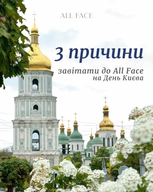 До Дня Києва ми підготували святкові сюрпризи для тих, хто завітає до All Face ✨ 

31.05 почніть святкування з нашого простору — перед прогулянкою містом, улюбленою кавою та красивими вулицями Києва

🧁 Щиро радимо прийти раніше, бо перші 30 покупців отримають авторські мусові десерти. А для всіх гостей ми підготували лімітовану листівку та комбучу SPRAGA

🎁 До кожного замовлення ми також додаємо beauty-подарунки, у тому числі повнорозмірні засоби

⭐️ А ще у цей день ви можете пройти AI-діагностику шкіри та отримати рекомендації консультантів
Беріть із собою подругу — разом посмакуєте частування та дізнаєтесь, який догляд зараз потрібен вашій шкірі

Щоб пройти AI-діагностику у комфортний час без очікування, напишіть нам у Direct заздалегідь — ми вас запишемо 💌

Київ, вул. Шота Руставелі, 34 
До зустрічі в All Face 🤍