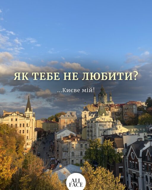 День Києва — це більше, ніж просто дата в календарі.

Це день, коли хочеться ще раз відчути: ми є частиною міста, яке тримає, надихає, об’єднує і щоразу розквітає попри все.

У каруселі ми зібрали свої маленькі зізнання — за що любимо Київ. Але причин любити це місто насправді тисячі, і в кожного вони свої.

Сьогодні запрошуємо розділити цю любов разом із нами в ALL FACE у Києві за адресою: Шота Руставелі, 34.

Підготували подарунки, смаколики та прохолодну комбучу. Радимо завітати в першій половині дня, щоб встигнути на лімітовані мусові десерти — вони точно довго не чекатимуть 😌

За що ви любите Київ?
Поділіться своїм зізнанням у коментарях 🤍