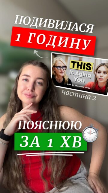 Продовжуємо економити ваш час 🤍

Настя зібрала другу частину найважливіших тез із годинного відео американської дерматологині Dr. Shereene Idriss. Перша частина вже чекає на вас у профілі

У цій частині — інсайти про очищення, нюанси вибору SPF, зв’язок фізичних тренувань зі станом шкіри та важливі принципи роботи з активами 👀

На такому підході ми будуємо наші безкоштовні консультації: не ускладнюємо догляд без потреби, не перевантажуємо шкіру активами та підбираємо засоби під актуальний стан вашої шкіри

Якщо хочете розібрати свій догляд — напишіть нам у Direct ✨