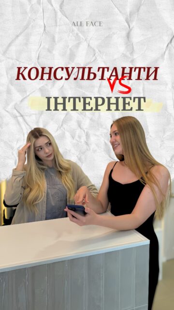 Зізнавайтесь, скільки трендових баночок стоїть у вас на поличці без діла? 😅

Ми любимо, коли ви приходите з питаннями, навіть якщо запит починається з відео з інтернету

Наша задача — не просто додати ще один засіб у ваш догляд, а допомогти розібратись, що справді потрібно вашій шкірі

Якщо хочете догляд без зайвих експериментів, напишіть нам у Direct 💌
В All Face ми безкоштовно підбираємо засоби під стан шкіри, ваші потреби та бюджет 🤍