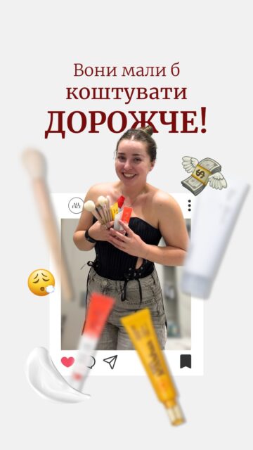 Як отримати ефект дорогого догляду без переплат 🤫

В ALL FACE ми підбираємо догляд і бʼюті-засоби під будь-який бюджет, адже крутий результат — це не завжди про космічні чеки.

У цьому відео я зібрала 6 знахідок, які приємно дивують не лише ціною, а й результатом 👇🏻

▫️ Гідрофільна олія TOCOBO — ефективно знімає макіяж без відчуття подразнення та підходить навіть для проблемної шкіри.

▫️ Глиняна маска Celimax — чудово очищує пори, матує шкіру та залишає відчуття свіжості.

▫️ Крем Be The Skin — зволожує зону навколо очей і візуально помʼякшує мімічні зморшки.

▫️ SPF-сироватка Unleashia — мій улюбленець зі стабільними фільтрами: легка, комфортна, не подразнює шкіру й не відчувається на обличчі.

▫️ Гель Hedonic — для тієї самої фіксації брів, яка тримається до вечора.

▫️ Пензлі Next Era — мастхев за якістю. З ними ви забудете про брудну тушовку, а макіяж виглядає значно акуратніше. Ці пензлі точно мали б коштувати дорожче.

Усі ці знахідки вже чекають на вас на сайті та в офлайн-магазинах All Face.

Напишіть «ХОЧУ» в коментарях — і ми надішлемо вам прямі посилання на продукти в Direct 💌