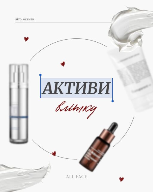 Влітку активи не обов’язково прибирати з рутини 🙅🏻‍♀️
Їх важливо правильно вписати в догляд 

Навіть у сезон спеки й активного сонця шкіра може потребувати підтримки, якщо є тьмяність, почервоніння, висипання, нерівний тон або відчуття втрати пружності

У таких випадках питання не в тому, “можна чи не можна”, а в тому, який актив доречний саме зараз і з чим його поєднувати

У каруселі зібрали компоненти, які можна розглянути для літнього догляду, і показали, під які запити вони підходять 👉🏻

Гортайте й звіряйтеся зі своєю рутиною на літо ☀️
І головне — SPF щодня. Це база захисту, особливо якщо у догляді є активи.

Якщо ви не впевнені, які засоби залишити, що додати або як поєднати активи між собою, то напишіть нам у Direct
Наші консультанти проаналізують ваш поточний догляд і допоможуть підібрати рішення під стан шкіри та бюджет 💌
