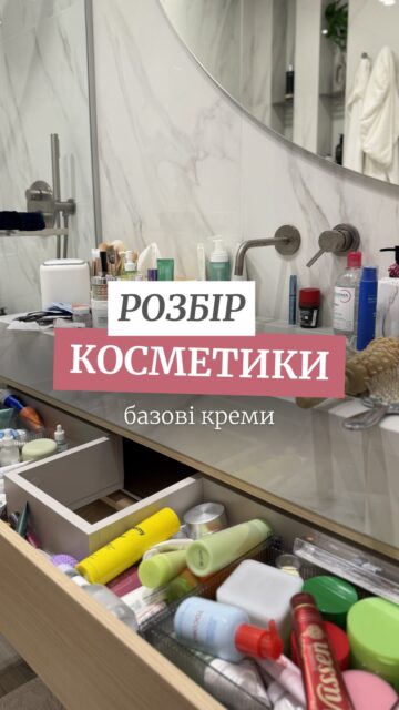 Зазирнути у ванну власниці бʼюті-рітейлу завжди цікаво. А побачити та почути детальніше про все, що є там — ще цікавіше 👀

Настя @anastasia.naum запускає серію відео про всю свою косметику. Але щоб вам було зручніше — йти будемо по категоріях.

Сьогодні все про базові креми: зволоження, відновлення та комфорт шкіри. Адже це саме та категорія, яка потрібна всім без винятків 🥺

У відео чесно обговорюємо, що залишаємо на поличці, що готові віддати, а що можемо сміливо рекомендувати.

У коментарях зібрали креми з відео, які «пройшли відбір» Насті і які можна знайти в All Faces 👇