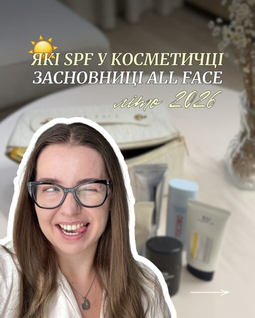 Ми знаємо, як ви довіряєте рекомендаціям @anastasia.naum 

Літо — період активного сонця навіть у місті, коли УФ-індекс сягає позначки 6–8. Саме тому сьогодні ділимося добіркою SPF-засобів із косметички засновниці ALL FACE на це літо.

У каруселі розповідаємо про переваги та особливості кожного — гортайте 👉

Збережіть допис, щоб не загубитися під час вибору свого ідеального захисту цього літа ☀️