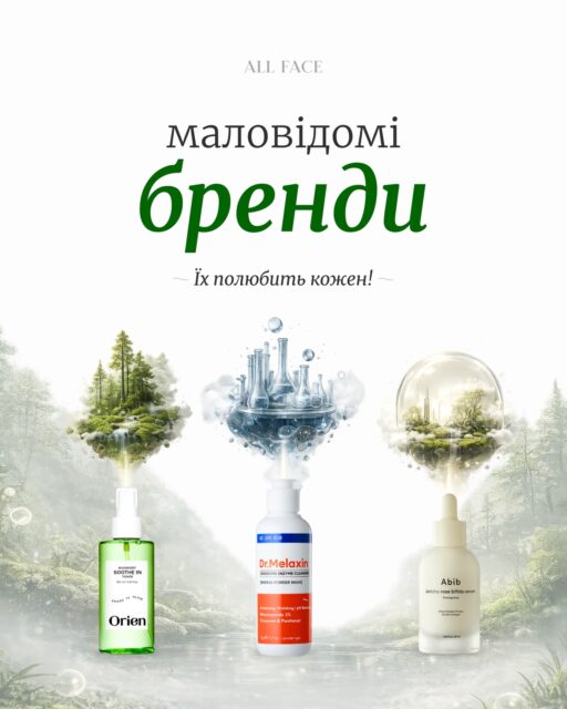 Не всі хороші бренди стають популярними.

Іноді причина проста: вони менше вкладають у гучний маркетинг і більше — у формули 🔬

У цій каруселі ми зібрали тих, про кого поки що знають не всі, але ці бренди вже давно заслуговують на вашу увагу.

А щоб знайомство було ще цікавішим, уявили кожен із них як окремий світ за допомогою ШІ ✨

Який бренд схожий на тихий ліс? А який — на футуристичну лабораторію?

Гортайте карусель і спробуйте вгадати характер кожного бренду ще до того, як прочитаєте опис.

А в коментарях напишіть: про який бренд ви дізналися вперше? 🤍