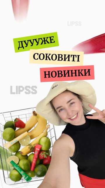 Це шо таке? Ми вас питаємо! 

Здається, найбільш літня новинка @lipss.care вже тут. Смачні, яскраві та дуууже соковиті ліппери:

🍓 Strawberry (яскраво-рожевий) — арт. 83412 
🍌 Banana (ніжно-рожевий, нагадує молочний коктейль) — арт. 83407 
🍋‍🟩 Lime (прозорий на губах з ніжними блискітками) — арт. 83410

Який смак буде поруч з вами цього літа?!