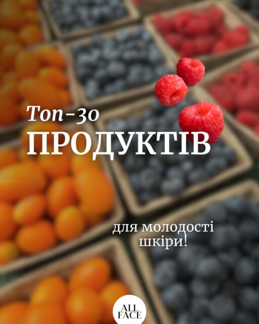Коли ми говоримо про молодість шкіри, мова не лише про відсутність зморшок.

Це і пружність, і рівний тон, і здорове сяйво, і відсутність запалень.

Звісно, найкраще все працює в комплексі: харчування, догляд, рух, сон і SPF. Але роль харчування складно переоцінити. Адже підтримувати шкіру важливо не лише доглядом, а й тим, що щодня опиняється на нашій тарілці 🍽 

Зібрали добірку продуктів, які допомагають підтримувати молодість шкіри зсередини

Зберігайте, щоб не загубити 🤍