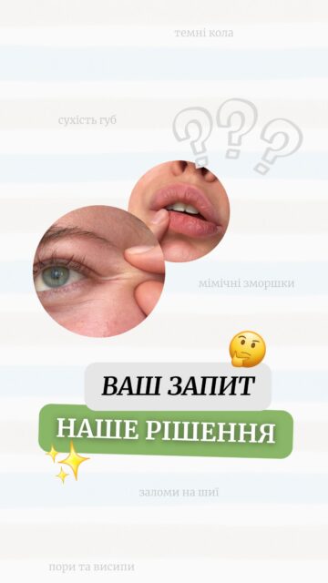 Проблема: висипання, сухість, перші зморшки, чи втомлена зона навколо очей? Знайома історія 👀 

Рішення: у ALL FACE є ті самі баночки, які допомагають закривати різні потреби шкіри — від глибокого зволоження до роботи з висипаннями, сухістю та віковими змінами. 

Бо хороший догляд — це не про десятки випадкових засобів, а про продукти, які дійсно працюють і дарують шкірі комфорт, здорове сяйво та впевненість у собі 🤍 

Зберігайте в beauty-знахідки! І якщо не знаєте, з чого почати — ми вже все зібрали за вас. 

Залишайте будь-який коментар — і посилання на всі баночки з цього відео прилетять вам у Директ 💌