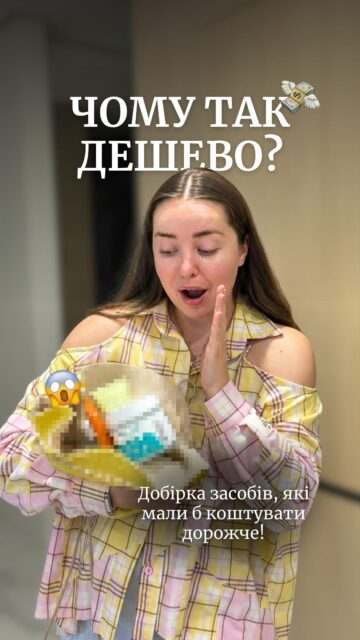 Догляд, який мав би коштувати ДОРОЖЧЕ, адже такий результат за ці гроші — це щось нереальне.💔💔💔

Вам настільки сподобалася перша частина, що ми не змушуємо вас довго чекати й ділимося ще однією добіркою 🤫

Ще 7 продуктів, які приємно здивували нас і точно заслуговують на вашу увагу 👇🏻

▫️ Глиняна маска Aprilskin — очищувальна маска з вау-ефектом, яка дуже комфортно відчувається на шкірі, адже не засихає надто швидко.
815 грн — арт. 83269
✨ Зараз на сайті ще діє знижка -15%!

▫️ Розсипчаста пудра Innisfree — без тальку, легенька та прозора. Чудово матує й давно стала мастхевом.
370 грн — арт. 13001

▫️ Гель для вмивання Dr.Melaxin — новинка, про яку ми говоримо незаслужено мало. Делікатно очищує, не подразнює захисний бар’єр, має мінімальний розхід і дуже приємний аромат.
989 грн — арт. 83729

▫️ Міні-кушон TIRTIR — чудова альтернатива люксовим тональним засобам. Гарний фініш, стійкість і міні-формат, який ідеально підходить для знайомства з продуктом і пошуку свого відтінку.
585 грн — арт. 83575 

▫️ Ексфоліюючі педи Dr.Melaxin — це не лише делікатне відлущення. Вони дарують шкірі свіжість, зволоження, заспокоєння та більш рівну текстуру.
998 грн — арт. 83691

▫️ Блиск для губ UNLEASHIA — тепер ми розуміємо, чому їх так люблять. Нел�