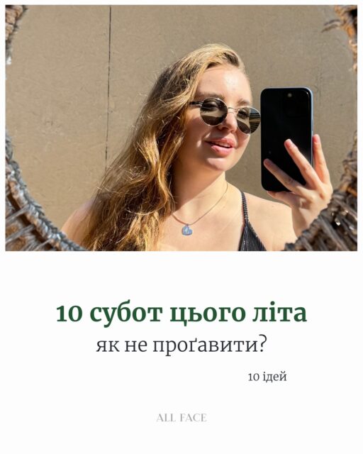 До кінця літа залишилося лише 10 субот 🤫

Ще є час для спонтанних поїздок, світанків, зустрічей із друзями та маленьких пригод, які потім згадуються цілий рік.

Ми зібрали 10 ідей, які допоможуть зробити це літо особливим. Зберігайте чек-лист і відмічайте те, що вже встигли ✨