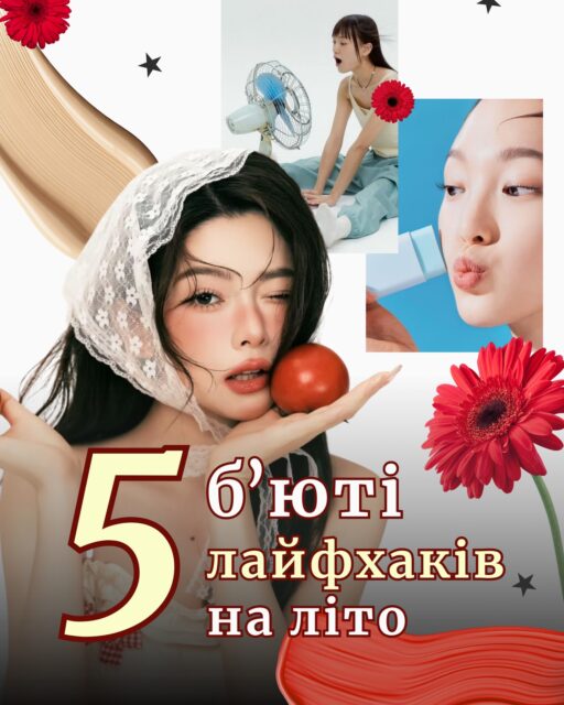 5 б’юті-лайфхаків на літо ☀️

Зібрали для вас прості поради, які допоможуть почуватися комфортно навіть у спеку та зроблять щоденний догляд ще приємнішим.

У каруселі ділимося корисними лайфхаками та засобами, які чудово вписуються в літню рутину.

Підписуйся, щоб не пропустити ще більше цікавезних публікацій, корисних добірок і б’юті-знахідок ✨

Який лайфхак став для тебе відкриттям?💛