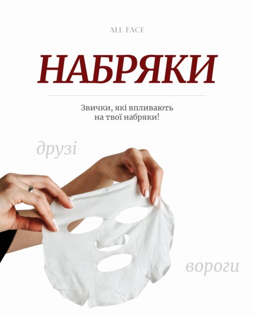 Набряки не з’являються «просто так». Часто вони є наслідком наших щоденних звичок, догляду та способу життя.

У цій каруселі зібрали 8 друзів і ворогів набряків, щоб було легше зрозуміти, що може їх посилювати, а що — допомагає зменшити. 

📌 Збережіть, щоб цей чекліст завжди був під рукою!