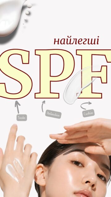 SPF може бути комфортним — і ось три докази.

• TOCOBO Bio Watery Sun Cream SPF 50 — легка водяниста текстура без липкості.
💰 610 грн — арт. 81745

• UNLEASHIA Niacinamide Banana Sun Serum SPF 50 — ультралегкий SPF у форматі серуму.
💰 740 грн — арт. 83518

• CUSKIN Vitamin U Sun Cream SPF 50 — комфортна оксамитова текстура.
💰 1476 грн — арт. 83715

Усі три SPF містять сучасні хімічні фільтри, які не потребують поновлення протягом дня в умовах міста.

Підписуйтеся, щоб не пропустити наступні добірки 🤍