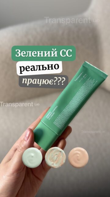 Ви просили — ми зробили 🤍 Огляд на новинку від Transparent Lab!

Тонуючі SPF — справжня знахідка на літо. Коли хочеться мінімум засобів на шкірі, але водночас рівного тону, природного вигляду та надійного захисту від сонця ☀️

Новинка від Transparent Lab — мінеральний CC-крем із SPF 50 👇

• Вирівнює тон, маскує почервоніння та недоліки
• Легко розподіляється, не перевантажує шкіру
• Має зеленуватий відтінок, який адаптується до тону шкіри
• Забезпечує високий рівень захисту від сонця

Вже на сайті ALL FACE.
Арт. 83765 — 1896 грн